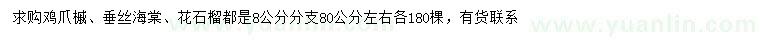 求購雞爪槭、垂絲海棠、花石榴