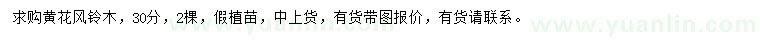 求購(gòu)30公分黃花風(fēng)鈴木