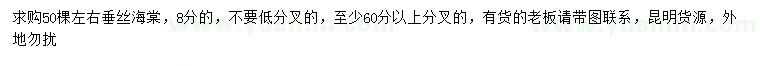 求購(gòu)8公分垂絲海棠