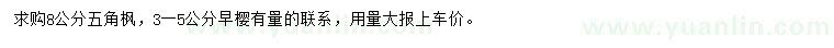 求購8公分五角楓、3-5公分早櫻