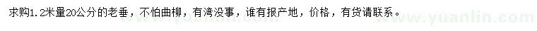 求購1.2米量20公分老垂