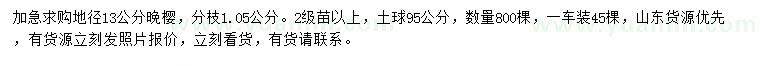 求購地徑13公分晚櫻