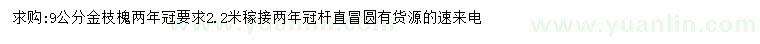 求購(gòu)9公分金枝槐