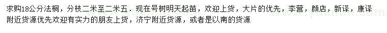 求購18公分法桐