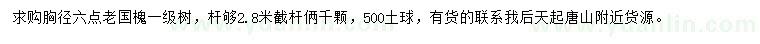 求購(gòu)胸徑6公分老國(guó)槐