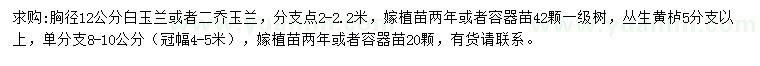 求購(gòu)胸徑12公分白玉蘭/二喬玉蘭