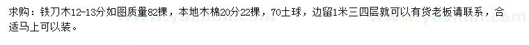 求購12-13公分鐵刀木、20公分木棉