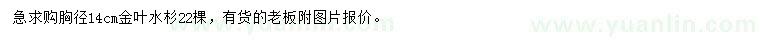 求購胸徑14公分金葉水杉