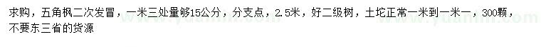 求購(gòu)1.3米量15公分五角楓