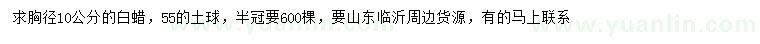 求購胸徑10公分白蠟