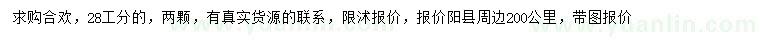 求購28公分合歡