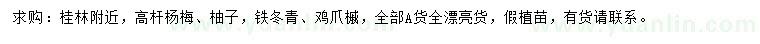 求購楊梅、柚子、鐵冬青等