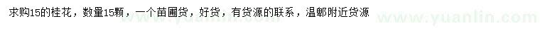 求購15公分桂花