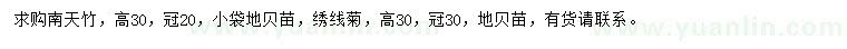 求購冠幅20公分南天竹、冠幅30公分繡線菊