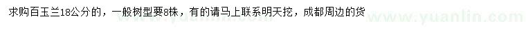 求購18公分白玉蘭