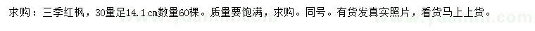 求購(gòu)30公分量14.1公分三季紅楓