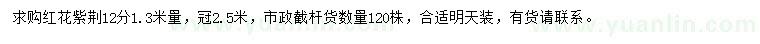 求購(gòu)1.3米量12公分紅花紫荊