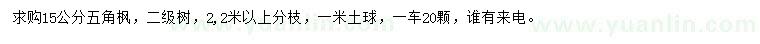求購15公分五角楓