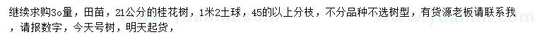 求購30公分量21公分桂花樹