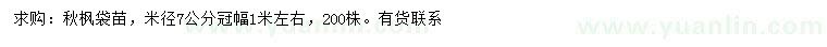 求購米徑7公分秋楓