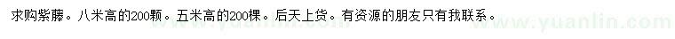 求購(gòu)高8米紫藤
