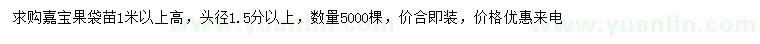 求購(gòu)高1米以上嘉寶果