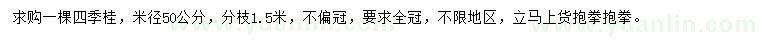 求購(gòu)米徑50公分四季桂