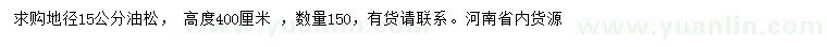 求購(gòu)地徑15公分油松