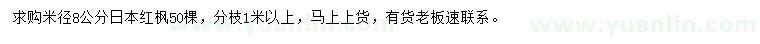 求購米徑8公分日本紅楓