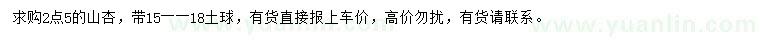 求購(gòu)山杏