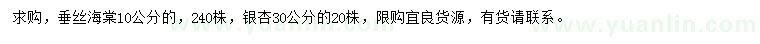 求購(gòu)10公分垂絲海棠、30公分銀杏