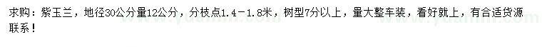 求購30量12公分紫玉蘭