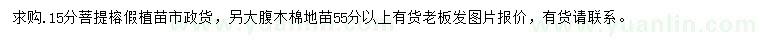 求購(gòu)15公分菩提榕、55公分以上大腹木棉