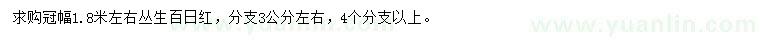 求購(gòu)冠幅1.8米左右叢生百日紅