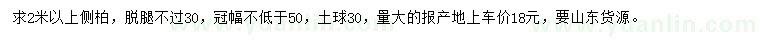 求購2米以上側(cè)柏