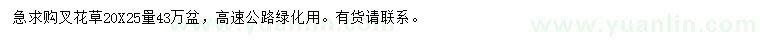 求購叉花草