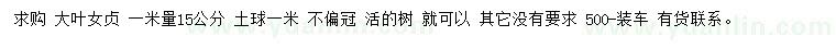 求購(gòu)1米量15公分大葉女貞