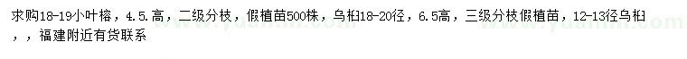 求購(gòu)18-19公分小葉榕、12-13、18-20公分烏桕
