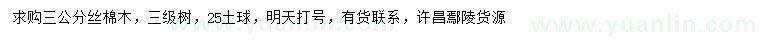 求購(gòu)3公分絲棉木