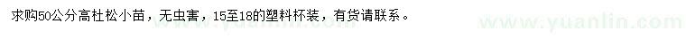 求購(gòu)高50公分杜松