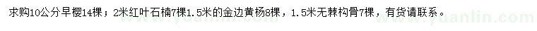 求購(gòu)早櫻、紅葉石楠、金邊黃楊等
