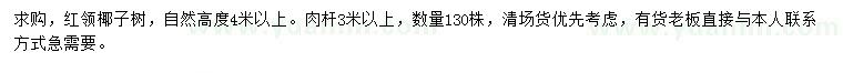 求購高4米以上紅領(lǐng)椰子