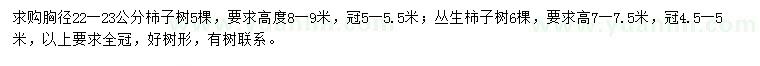 求購22-23公分柿子樹、冠幅4.5-5米叢生柿子樹