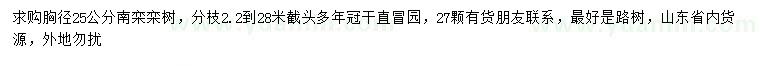 求購胸徑25公分南欒