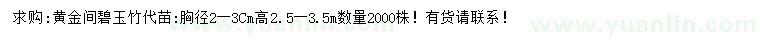 求購胸徑2-3公分黃金間碧玉竹