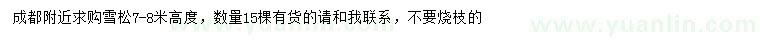 求購高7-8米雪松