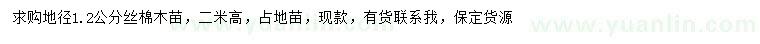 求購地徑1.2公分絲棉木