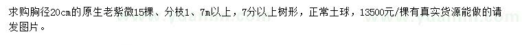求購胸徑20公分老紫薇