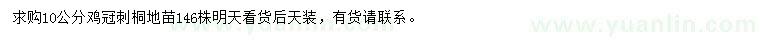 求購10公分雞冠刺桐