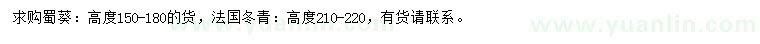 求購高150-180公分蜀葵、高210-220公分法國冬青